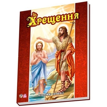 Біблійні історії. Хрещення - Євген Новицький - Pampik