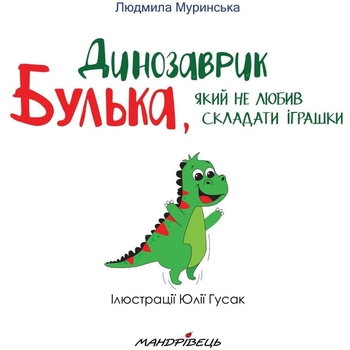 Терапевтична казка. Динозаврик Булька, який не любив складати іграшки - Людмила Муринська (9789669441768) - Pampik - 6