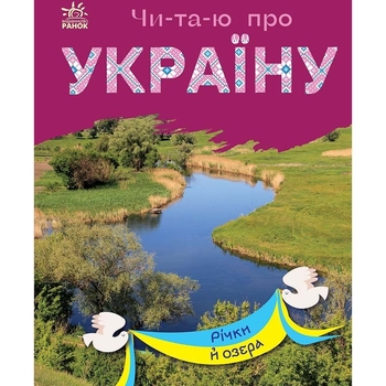 Книга Ранок Читаю про Україну. Річки й озера - Юлія Каспарова (С366019У) - Pampik