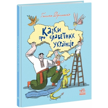 Зорі України. Казки про славетних українців - Галина Дерипаско (А1824003У) - Pampik