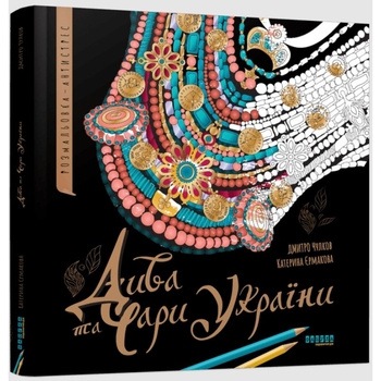 Розмальовка-антистрес Фабула Дива та чари України (ФБ902294У) - Pampik