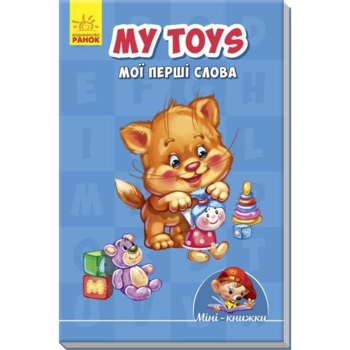 Міні-книжка Ранок My toys. Мої перші слова (А772026У) - Pampik