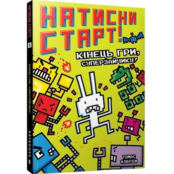 Натисни Старт! Кінець гри, Суперзайчику! - Томас Флінтем (9786175231012) - Pampik