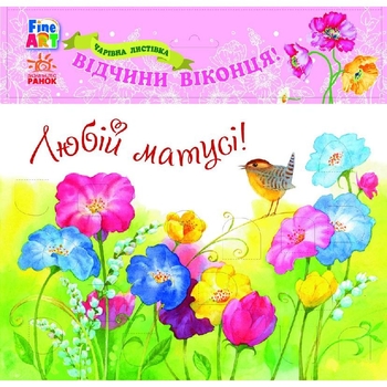 Волшебная открытка Ранок Fine Art Любой мамочке Цветы (Ч422072У) - Pampik