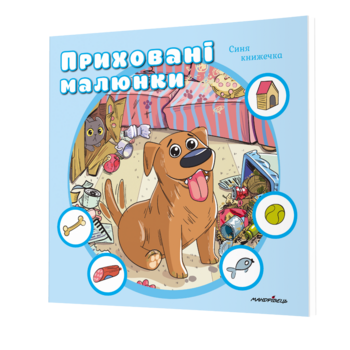 Развивающая книга Мандрівець Скрытые рисунки: Синяя книжечка (9789669442987) - Pampik - 2