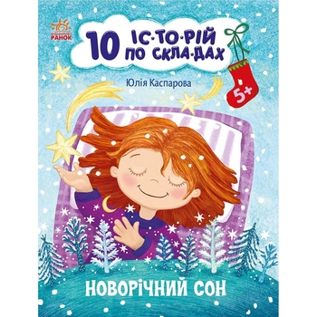 Книга Ранок 10 іс-то-рій по скла-дах. Новорічний сон - Юлія Каспарова (С271035У) - Pampik