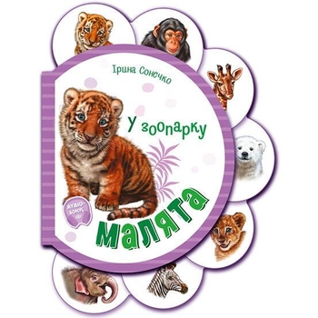 Малята. У зоопарку - Ірина Сонечко (М411018У) - Pampik