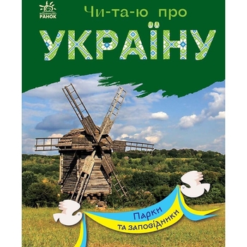 Книга Ранок Читаю про Україну. Парки та заповідники - Юлія Каспарова (С366018У) - Pampik