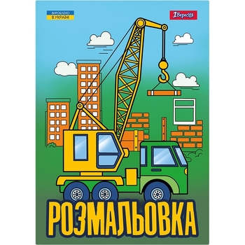 Раскраска 1 Вересня Супер машины 12 страниц (743041) - Pampik