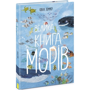 Велика книга морів Ранок - Ювал Зоммер (N1432003У) - Pampik