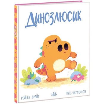 Дино-почуття. Динозлюсик - Рейчел Брайт (А1797002У) - Pampik