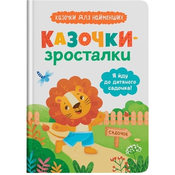 Казочки-зросталки. Я йду до садочка - Ольга Юровська (F00031551) - Pampik