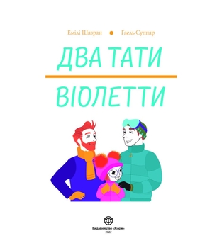 Дитяча книга Два тати Віолетти - Емілі Шазран (Z104121У) - Pampik - 2