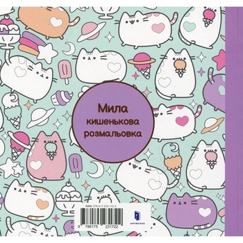 Мінірозмальовка Артбукс Pusheen 96 сторінок (9786175231722) - Pampik - 11