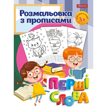 Раскраска 1 Вересня Первые слова с прописями 24 страницы (742557) - Pampik