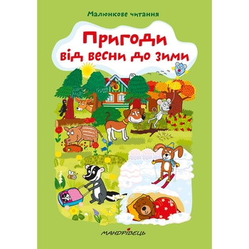 Дитяча книга Мандрівець Пригоди від весни до зими (9789669441423) - Pampik