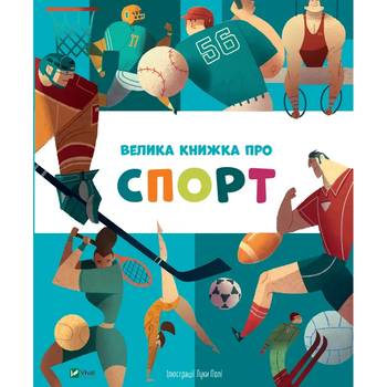 Велика книжка про спорт - пер. з англ. Яни Головченко - Pampik