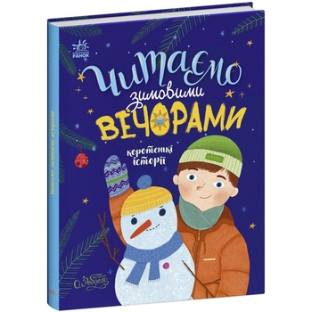 Читаємо зимовими вечорами - Юлія Каспарова (С1549005У) - Pampik