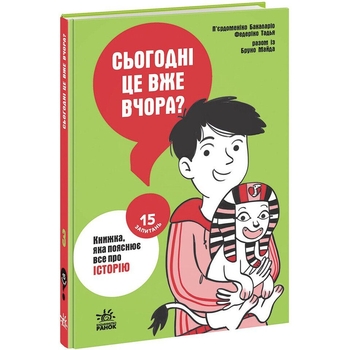 Книга Ранок 15 запитань. Сьогодні вже вчора? Книжка, яка пояснює все про історію - П’єрдоменіко Бакаларіо (НЕ1597003У) - Pampik