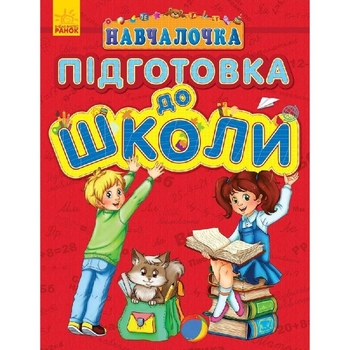 Навчалочка Ранок Підготовка до школи - Юлія Каспарова (С479030У) - Pampik