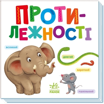Книга Ранок Розумний малюк. Протилежності (А1630002У) - Pampik
