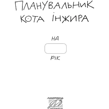 Планировщик Мандрівець Планировщик кота Инжира компьютер (9789669442499) - Pampik - 3