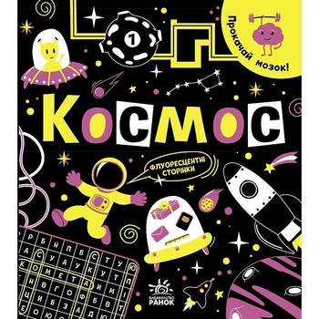 Книга Ранок Прокачай мозок! Космос - Інна Конопленко (N1543001У) - Pampik