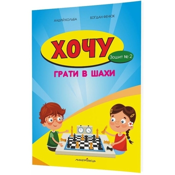 Учебная тетрадь Мандрівець Хочу играть в шахматы. Тетрадь №2 (9789666348268) - Pampik
