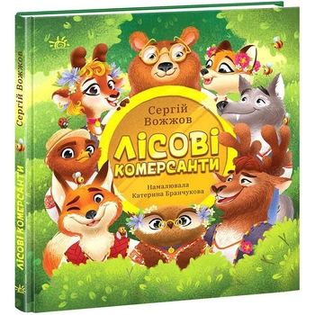 Лісові комерсанти - Сергій Вожжов (НЕ1434012У) - Pampik