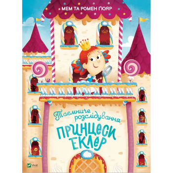 Таємниче розслідування принцеси Еклер - Мем та Гомер Ґюяр - Pampik