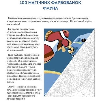 100 магічних фарбованок Жорж Фауна (Z101066У) - Pampik - 2
