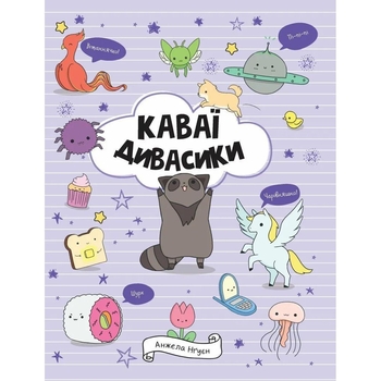 Дитяча книга Жорж Каваї. Дивасики - Анжела Нґуєн (Z103139У) - Pampik