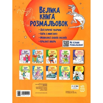 Раскраска Видавництво Ранок Большая книга раскрасок Динозавры (С1736006У) - Pampik - 2
