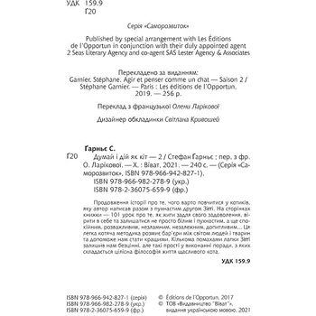 Думай і дій як кіт-2 - Стефан Ґарньє (1174295) - Pampik - 3