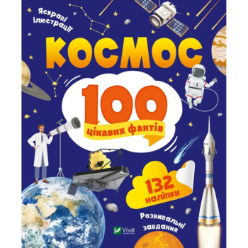 Космос. 100 цікавих фактів - Леонтієва Юлія (1365019) - Pampik