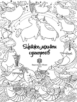 Розмальовка Жорж Майже мільйон єдинорогів (Z101055У) - Pampik - 2