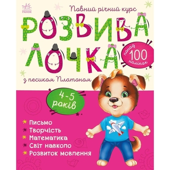 Книга Ранок Розвивалочка з песиком Платоном - Юлія Каспарова (С1617005У) - Pampik