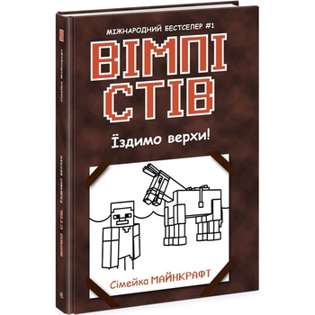Вімпі Стів. Їздимо верхи! Книга 2 - Сімейка Майнкрафт (Ч1514002У) - Pampik