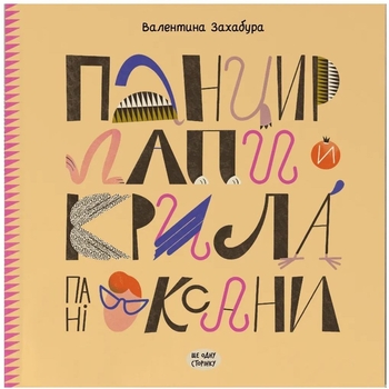 Панцир, лапи й крила пані Оксани - Валентина Захабура (СТ902319У) - Pampik