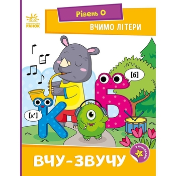 Книга Ранок Вчимо літери. Вчу-звучу - Надія Мірошниченко (А1340018У) - Pampik