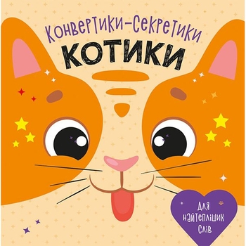 Конвертики-секретики Ранок Котики (С1609001У) - Pampik