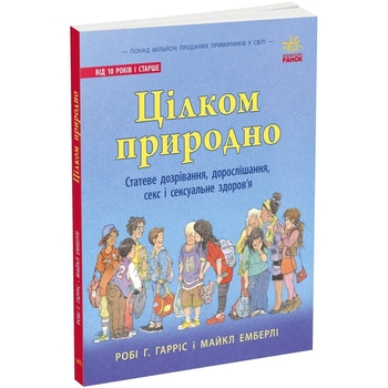 Книга Ранок Цілком природно. Статеве дозрівання, дорослішання, секс і сексуальне здоров'я - Робі Р. Гарріс (N1491001У) - Pampik