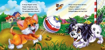 Вчимося разом. Моє любе кошенятко - Ірина Сонечко (М667014У) - Pampik - 3