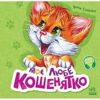 Вчимося разом. Моє любе кошенятко - Ірина Сонечко (М667014У) - Pampik