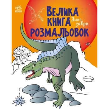 Раскраска Видавництво Ранок Большая книга раскрасок Динозавры (С1736006У) - Pampik