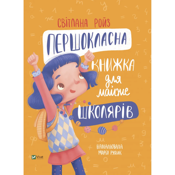 Першокласна книжка для майже школярів - Світлана Ройз - Pampik