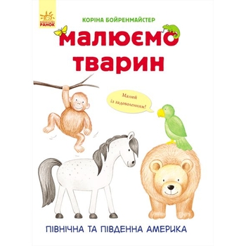 Малюємо тварин. Північна та Південна Америка - Коріна Бойренмайстер (С655005У) - Pampik
