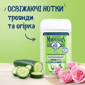 Гель для душу Le Petit Marseillais Огірок і троянда, 250 мл - Pampik - 3