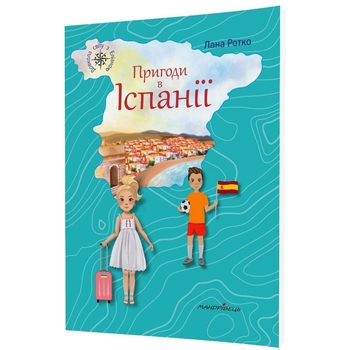 Навколо світу з Еліаною. Пригоди в Іспанії - Лана Ротко (9789669442109) - Pampik - 2