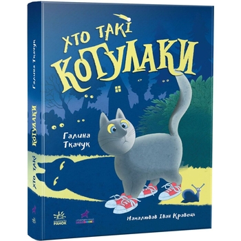 Хто такі котулаки - Галина Ткачук (R1367001У) - Pampik